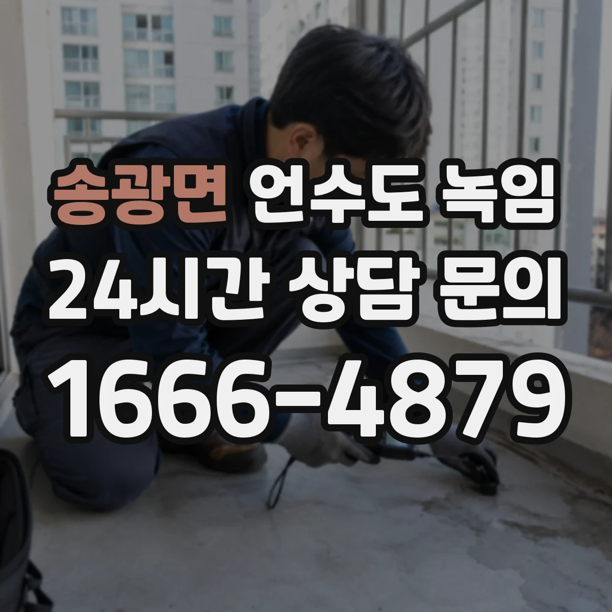 송광면 언수도 녹임