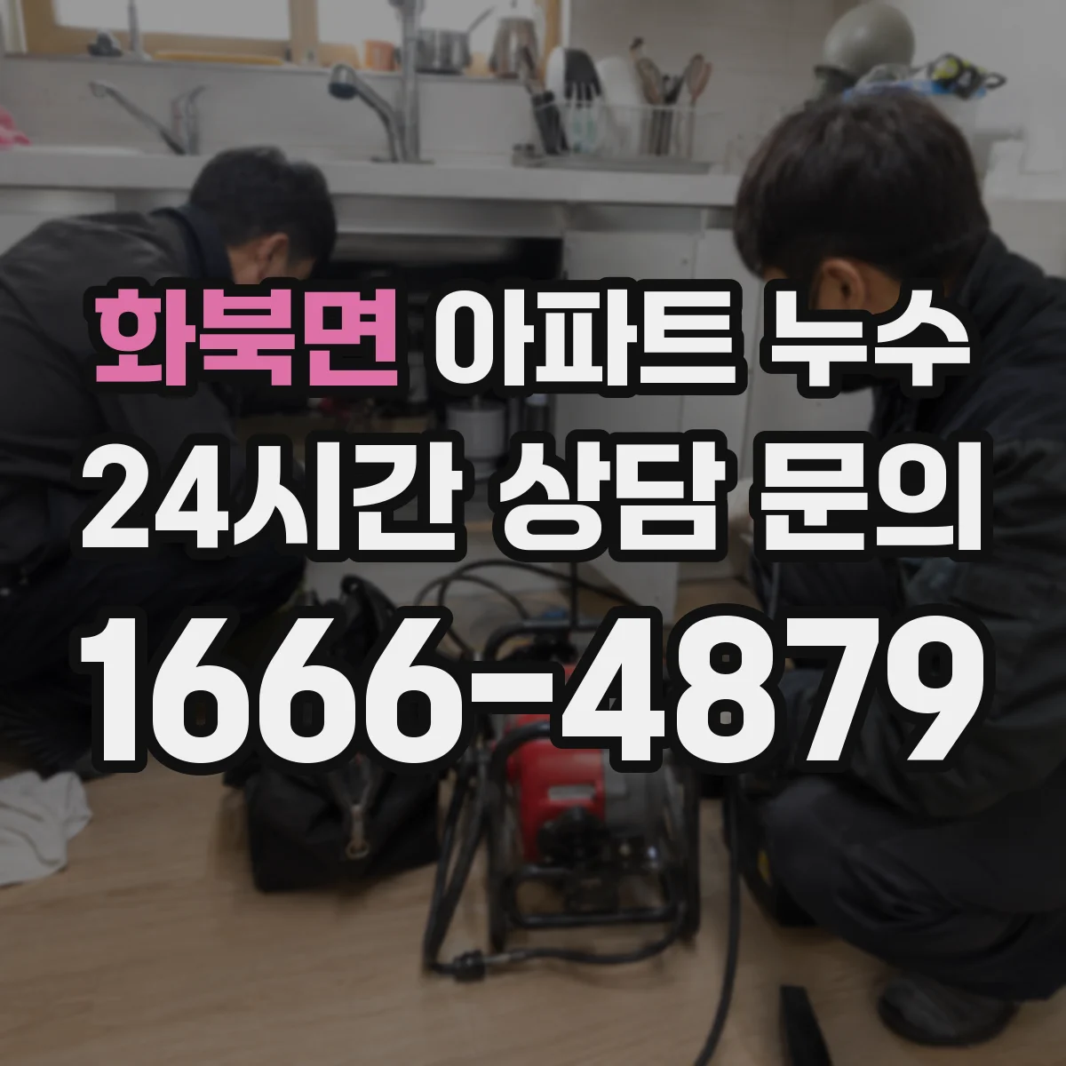 화북면 아파트 누수