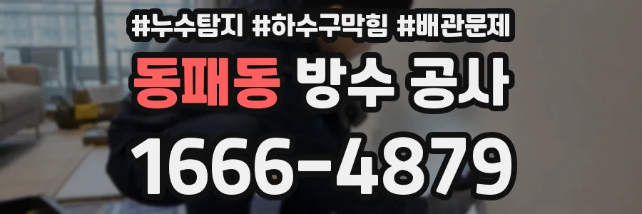 동패동 방수 공사