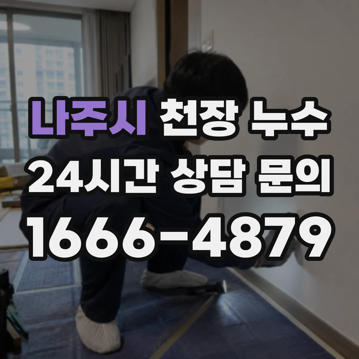 나주시 천장 누수 벽지 부풀음이 보일 때 점검 순서
