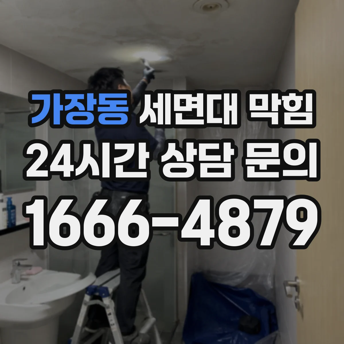 가장동 세면대 막힘