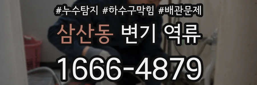 삼산동 변기 역류
