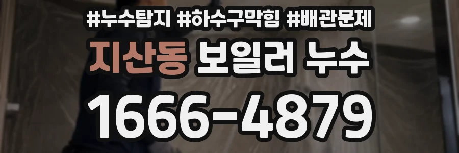 지산동 보일러 누수