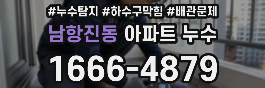 남항진동 아파트 누수