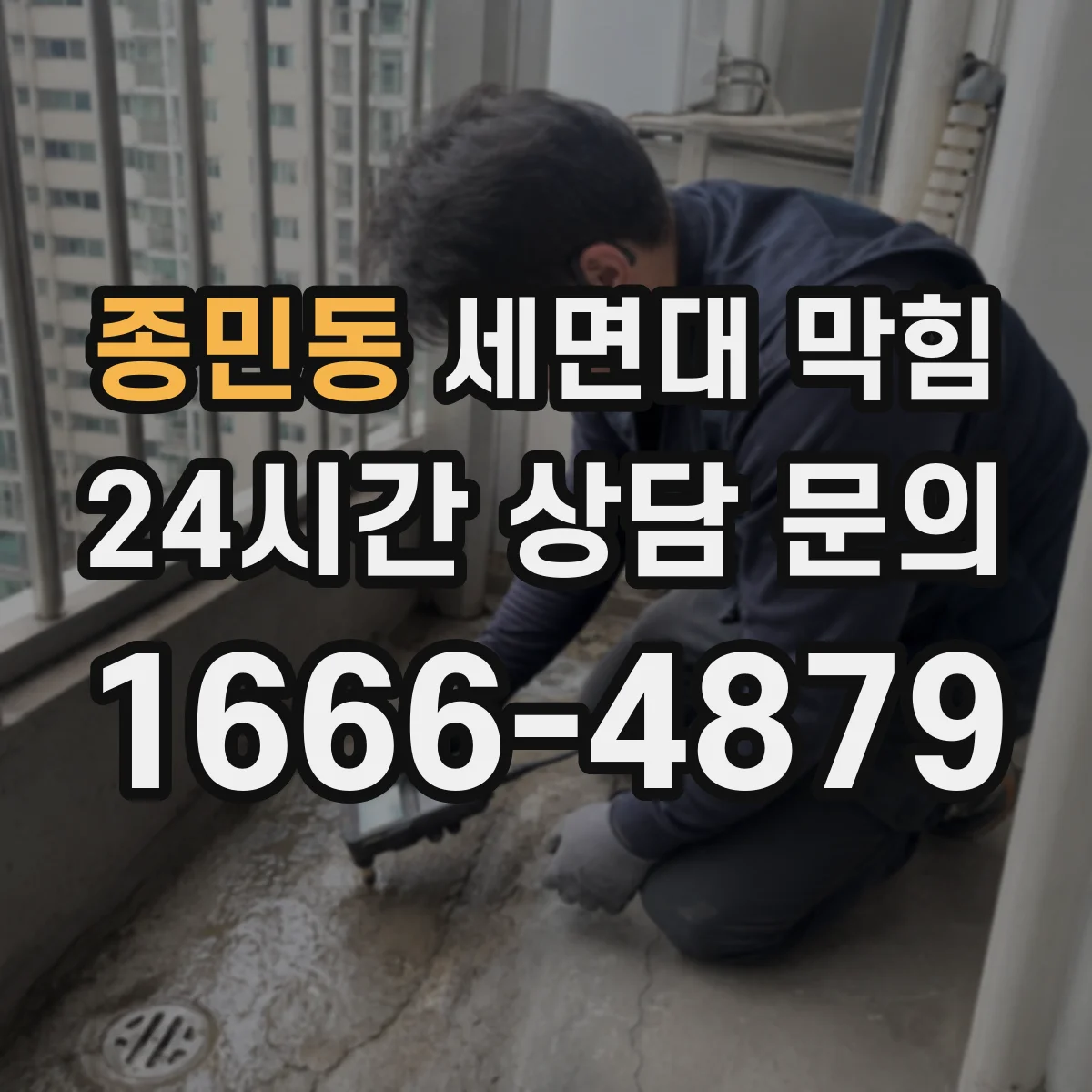 종민동 세면대 막힘