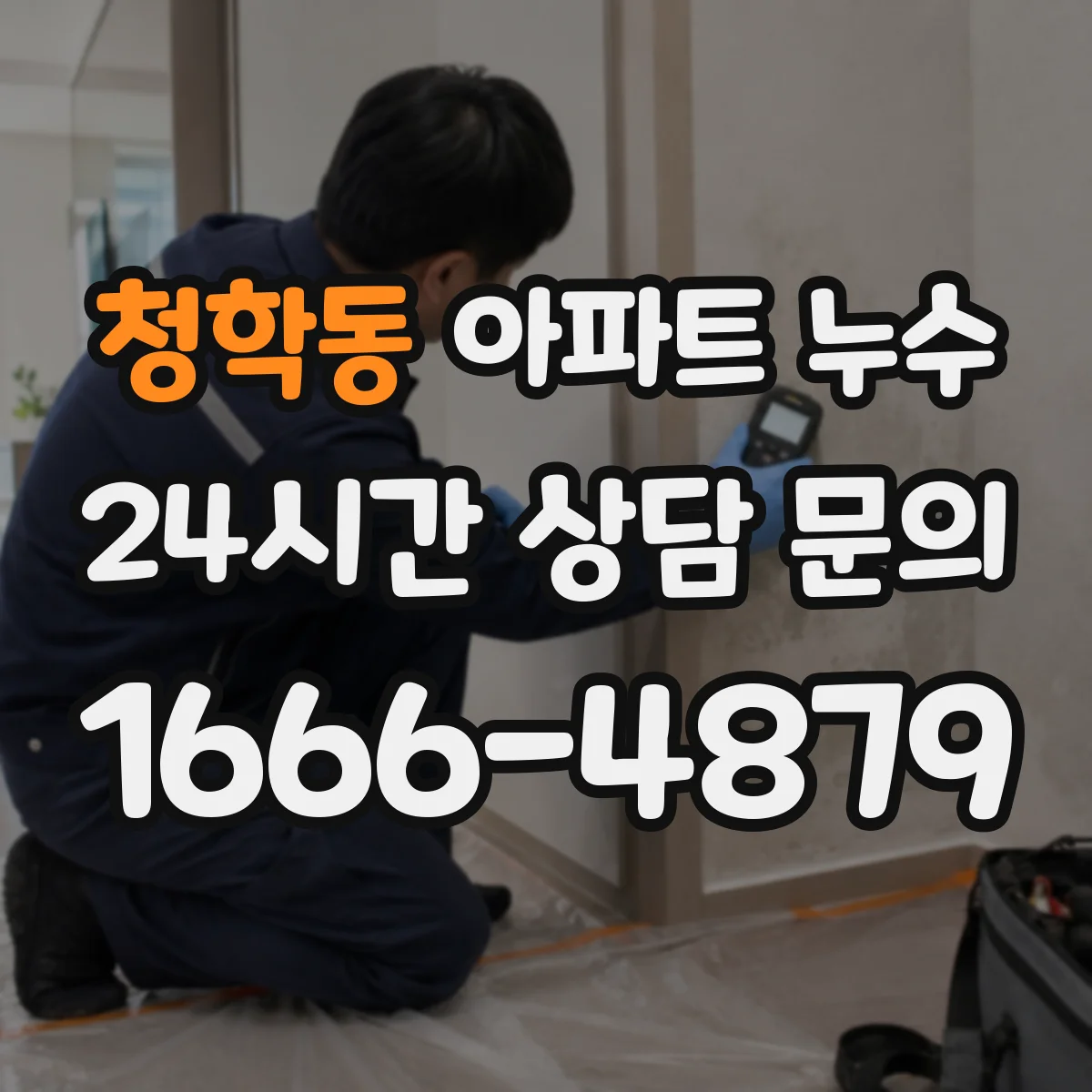 청학동 아파트 누수
