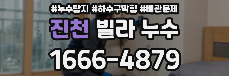 진천 빌라 누수