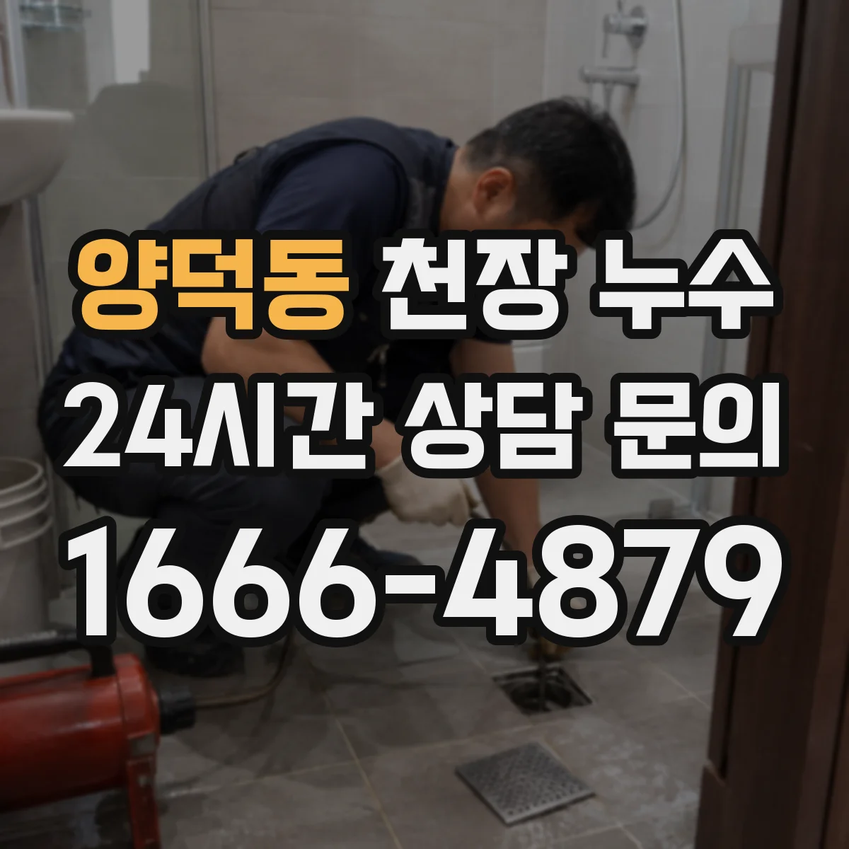 양덕동 천장 누수