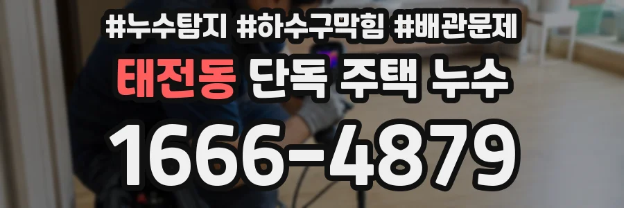 태전동 단독 주택 누수