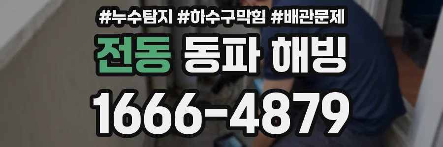 전동 동파 해빙