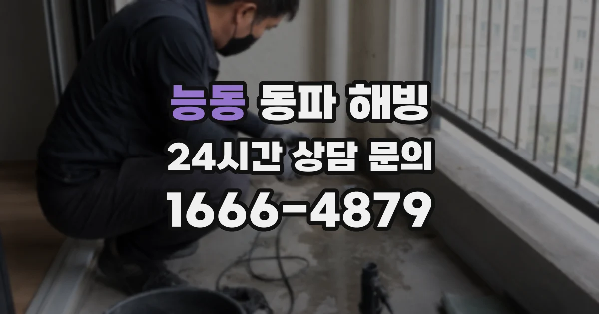 능동 동파 해빙