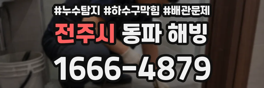 전주시 동파 해빙