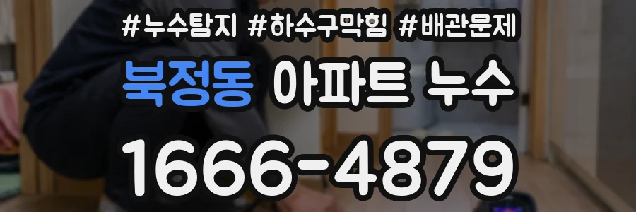 북정동 아파트 누수