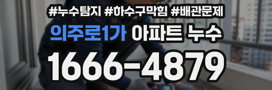 의주로1가 아파트 누수