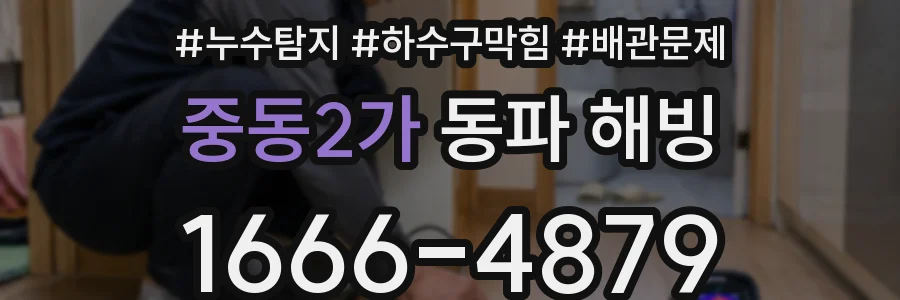 중동2가 동파 해빙