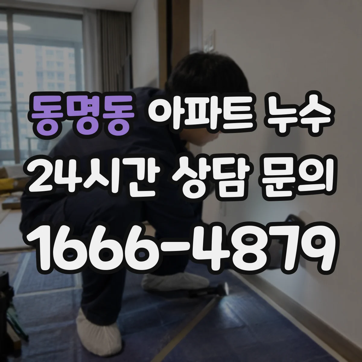 동명동 아파트 누수