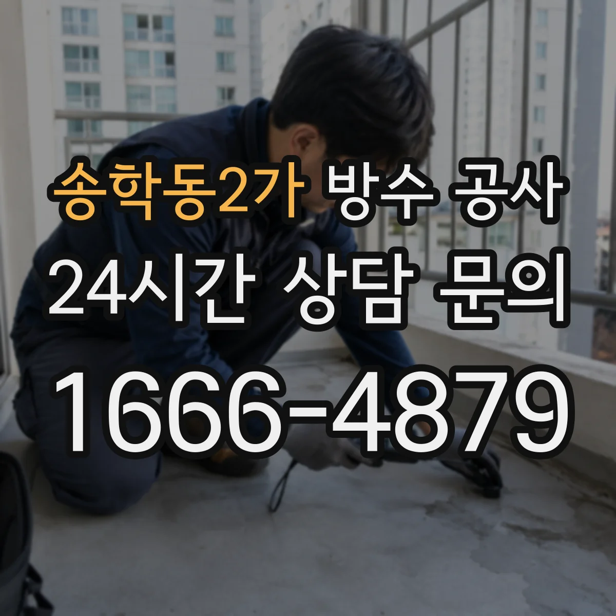 송학동2가 방수 공사