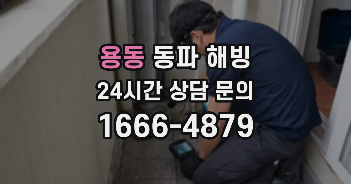 용동 동파 해빙
