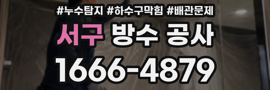 서구 방수 공사