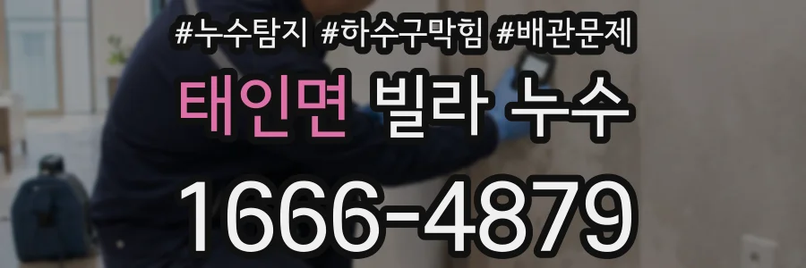 태인면 빌라 누수