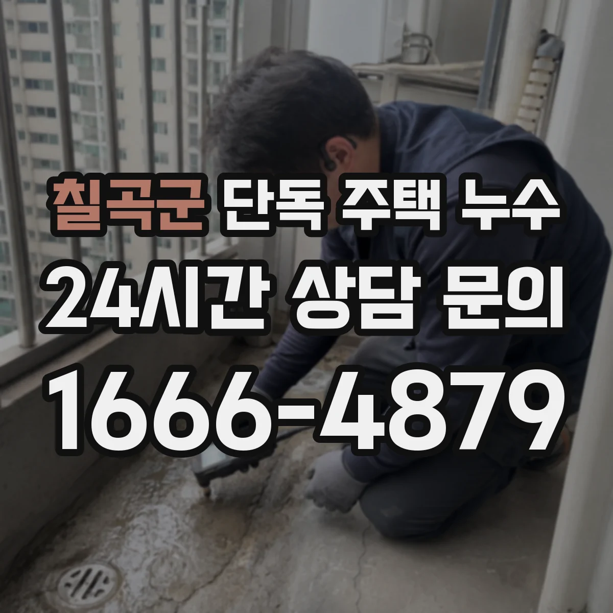 칠곡군 단독 주택 누수 옥상 방수층 약화가 드러나는 변화