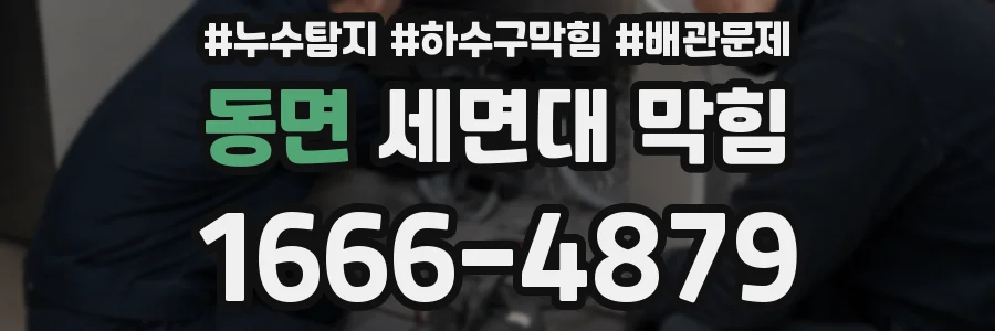 동면 세면대 막힘