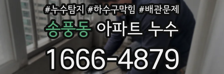 송풍동 아파트 누수