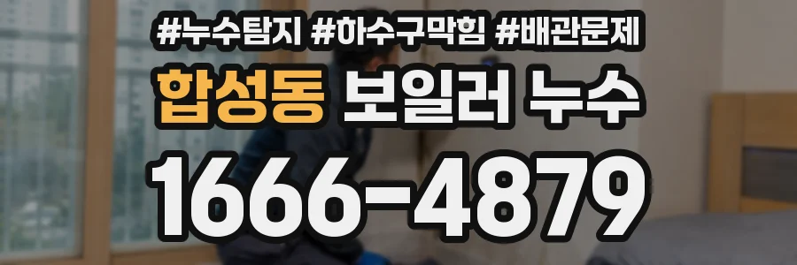 합성동 보일러 누수