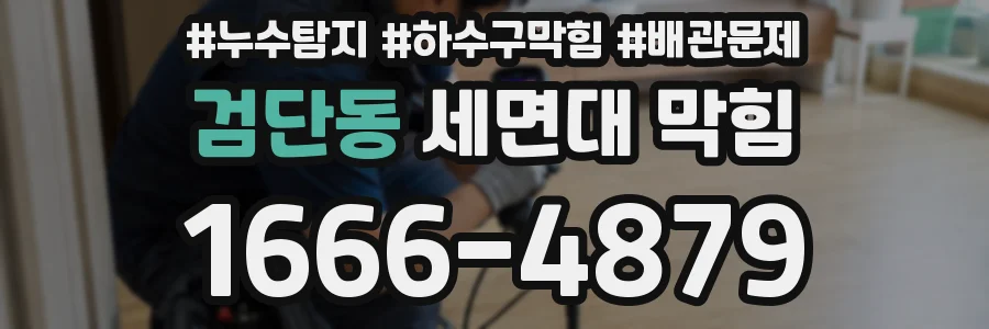 검단동 세면대 막힘