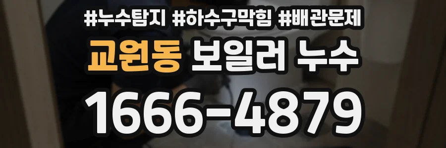 교원동 보일러 누수