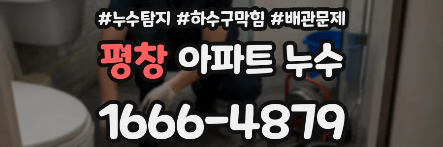 평창 아파트 누수