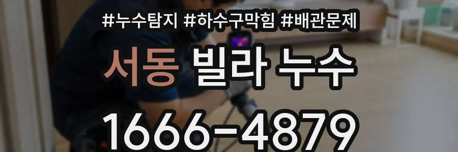 서동 빌라 누수