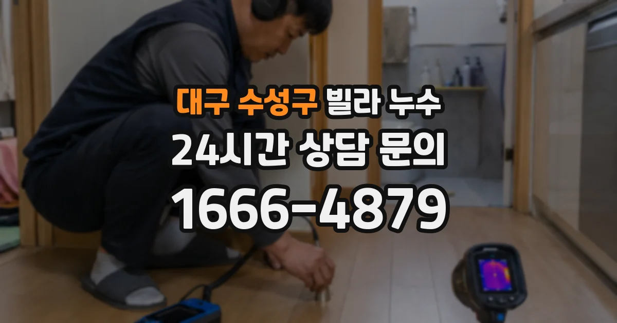 대구 수성구 빌라 누수