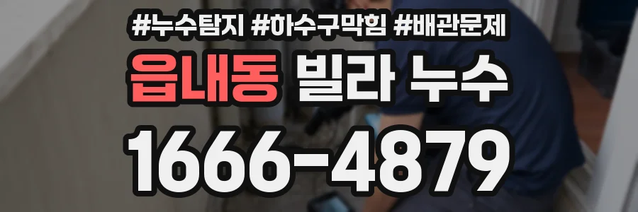 읍내동 빌라 누수