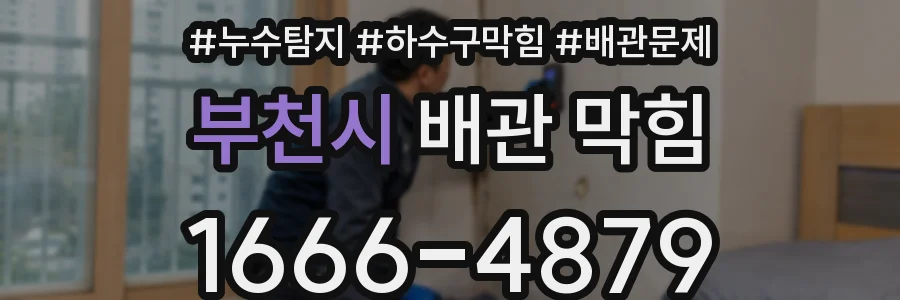 부천시 배관 막힘