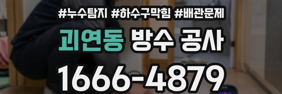 괴연동 방수 공사