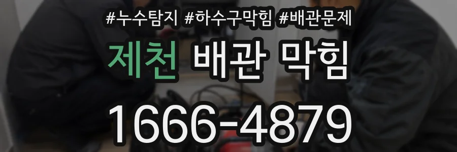 제천 배관 막힘