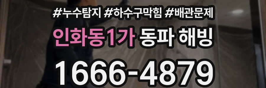 인화동1가 동파 해빙