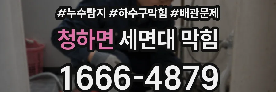 청하면 세면대 막힘