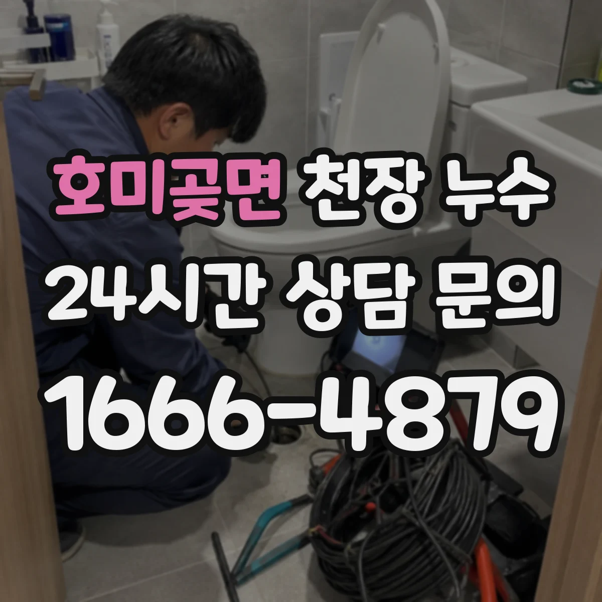 호미곶면 천장 누수