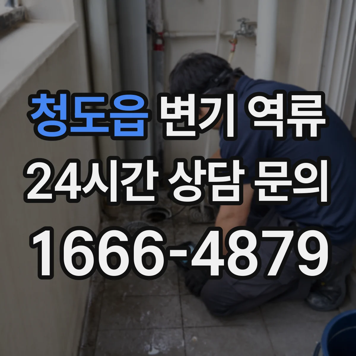 청도읍 변기 역류