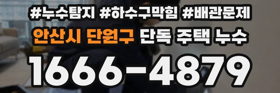 안산시 단원구 단독 주택 누수