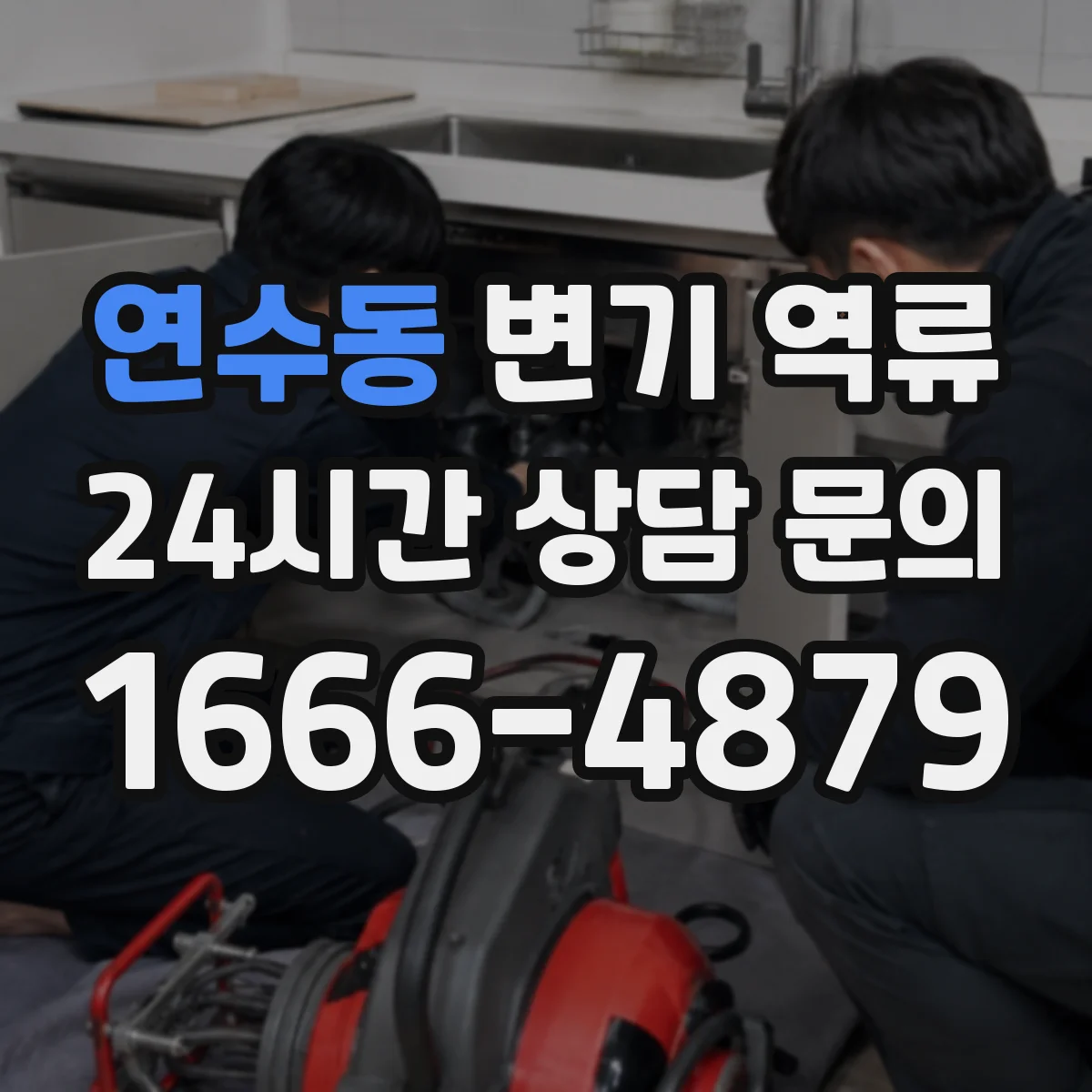 연수동 변기 역류
