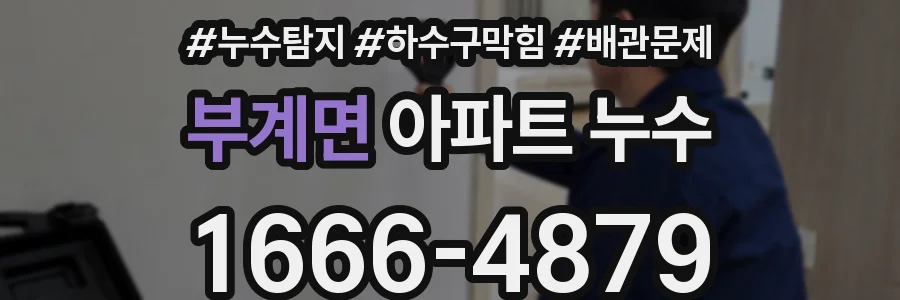 부계면 아파트 누수