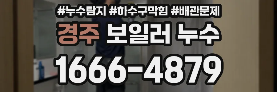 경주 보일러 누수