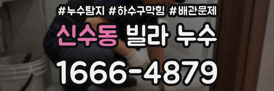 신수동 빌라 누수