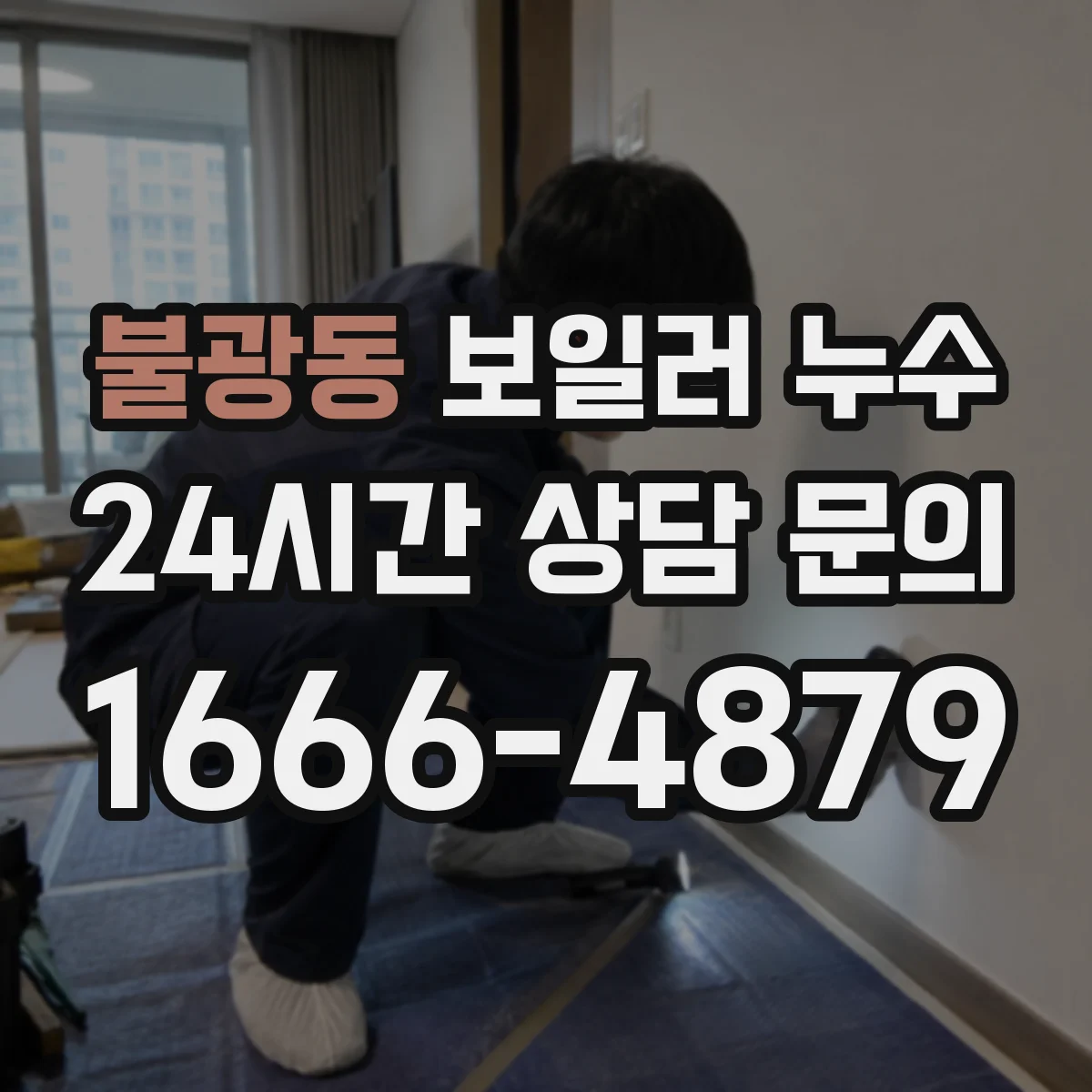 불광동 보일러 누수