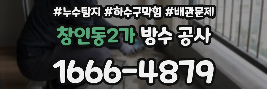 창인동2가 방수 공사