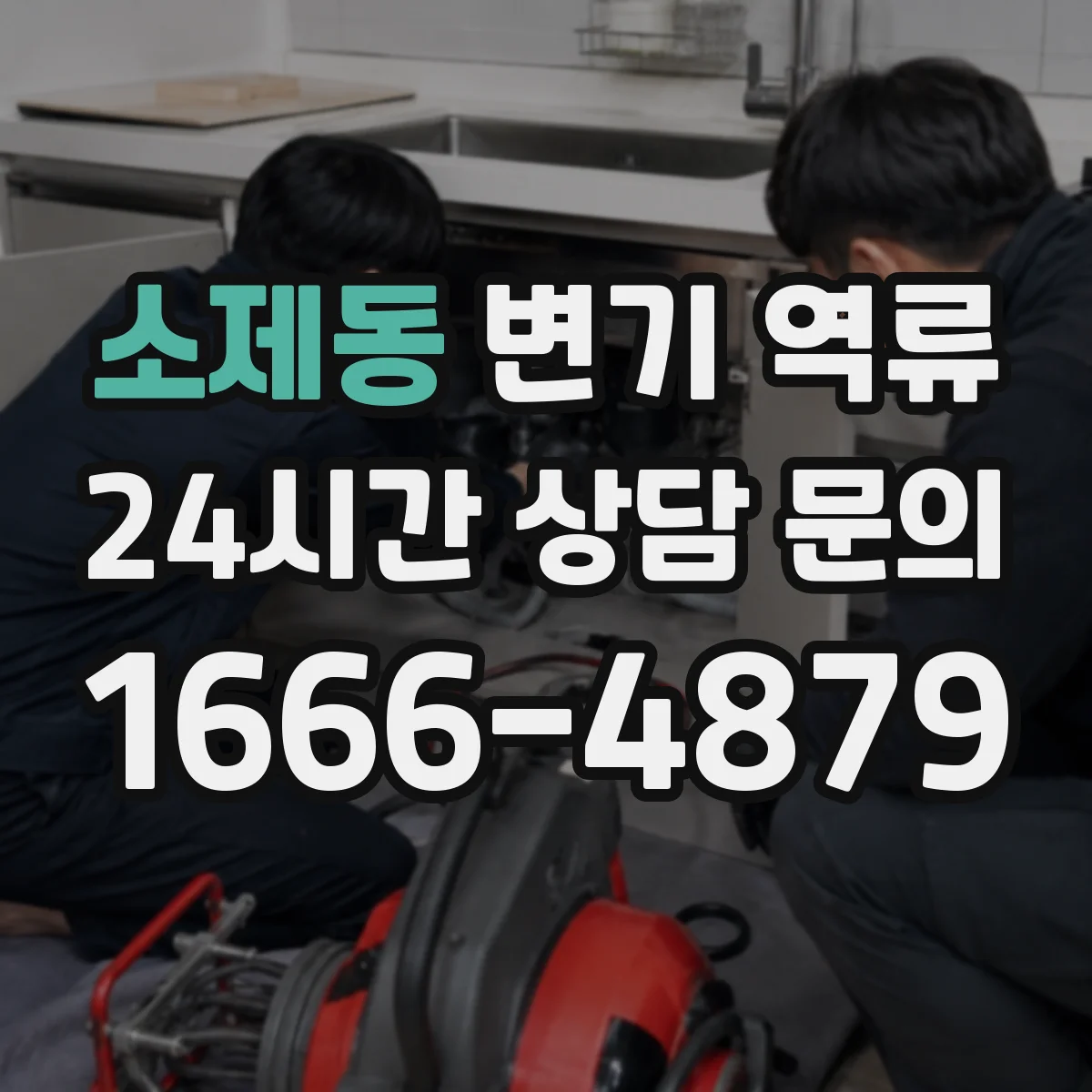 소제동 변기 역류