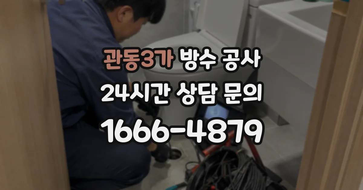 관동3가 방수 공사